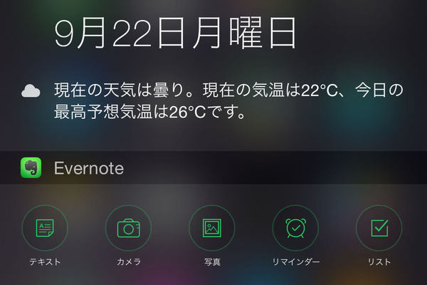 【iOS 8 新機能】iPhoneの通知センターにEvernoteのウィジェットを表示する方法