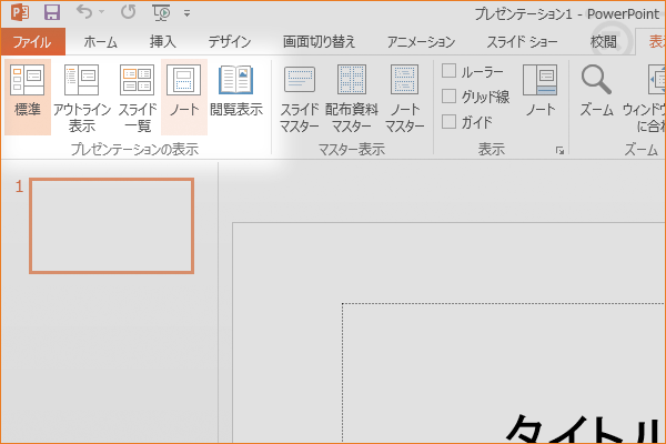 パワーポイントで6つの表示モードを切り替える方法
