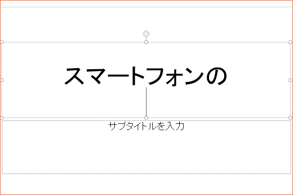 パワーポイントで最初のスライド(表紙)を作成する方法