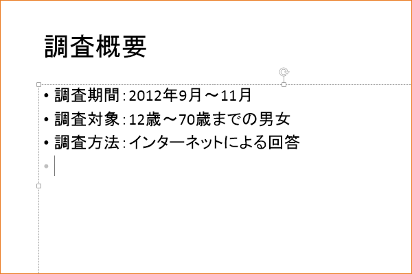 パワーポイントで箇条書きの文章を入力する方法