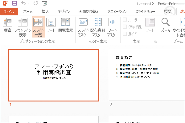 パワーポイントでスライドの一覧を表示する方法