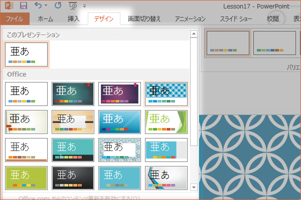 パワーポイントでテーマ(デザイン)を変更する方法