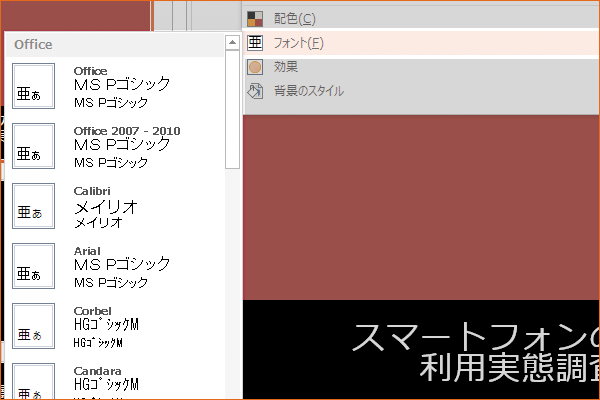 パワーポイントで文字のデザイン(フォント)を変更する方法