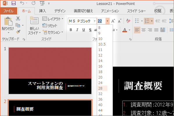 パワーポイントで文字のサイズを変更する方法