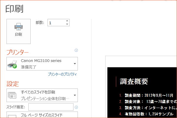 パワーポイントでスライド(文書)を印刷する方法