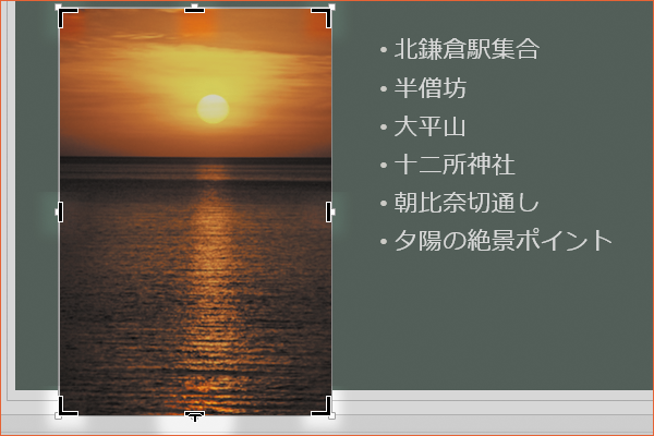 パワーポイントで写真の一部を切り取る方法