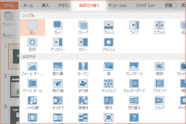 パワーポイントでスライドに切り替え効果を付ける方法