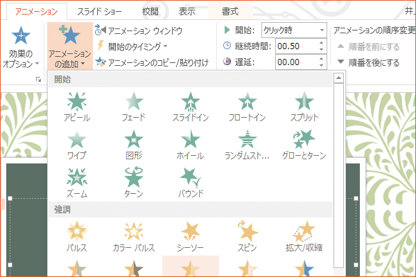 パワーポイントでアニメーションを複数組み合わせる方法