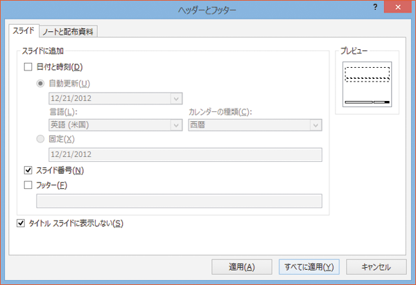 パワーポイントでスライドに番号を挿入する方法