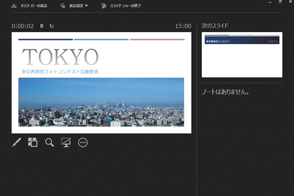 パワーポイントで「発表者ツール」を使い、ノート(メモ)を参照しながらプレゼンする方法
