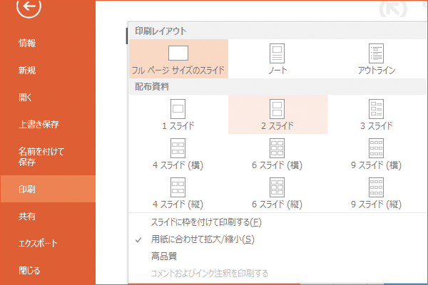 パワーポイントで配布資料を印刷する方法