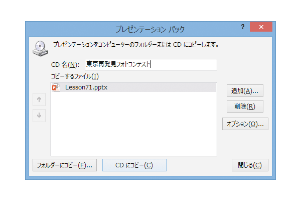 USBメモリーでプレゼン資料を持ち込むための「プレゼンテーションパック」の作り方