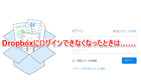 Dropboxにログインできないときは(2段階認証の解除やパスワード変更)