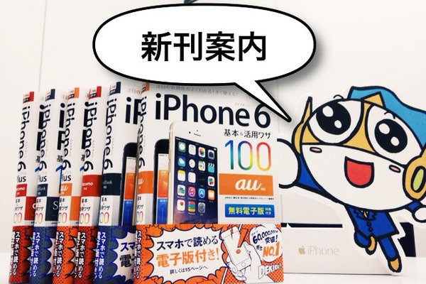 【新刊案内】欲しい情報がすぐ探せる! iPhone 6、iPhone 6 Plusの解説書!