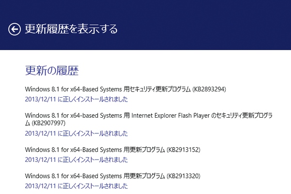 Windows 8.1で自動更新により更新された内容を確認するには