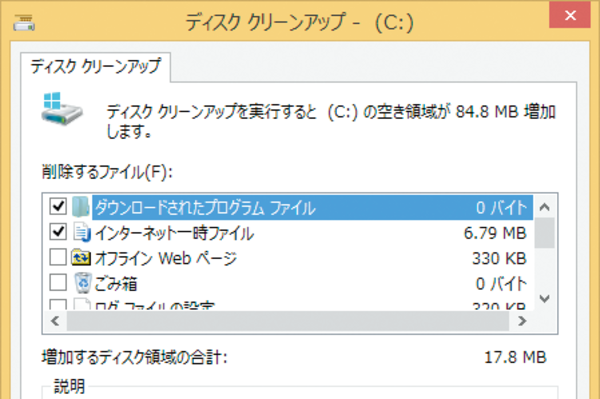 Windows 8.1でハードディスクの空き容量を増やすには