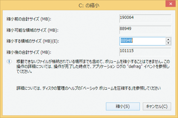 Windows 8.1でハードディスクのドライブの容量を縮小するには