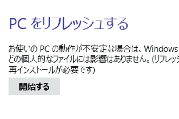 Windows 8.1パソコンの状態をリフレッシュするには