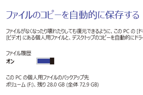 Windows 8.1でファイルの履歴をバックアップするには
