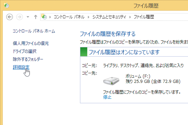 Windows 8.1でファイルの履歴の詳細を設定するには