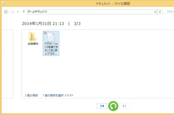 Windows 8.1でファイル履歴からファイルを復元するには