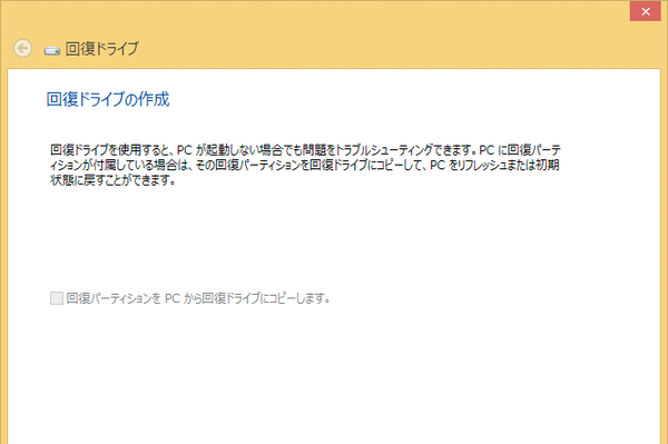 Windows 8.1で「回復ドライブ」を作成するには
