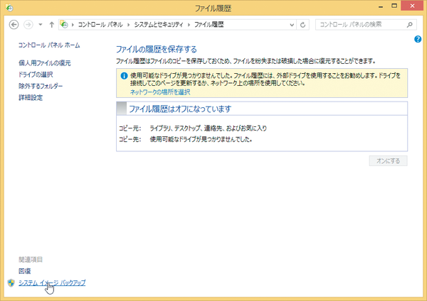 Windows 8.1のシステム全体をバックアップするには