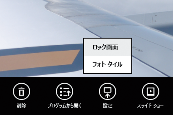 写真をWindows 8.1のロック画面に設定するには