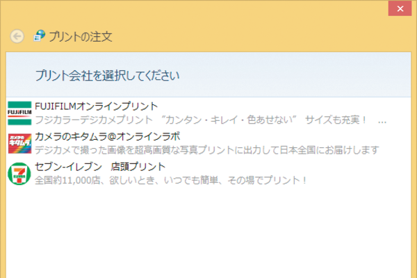 Windows 8.1から写真のプリントを注文するには