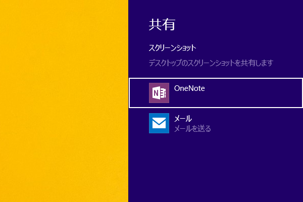 ショートカットキーで共有チャームを表示する