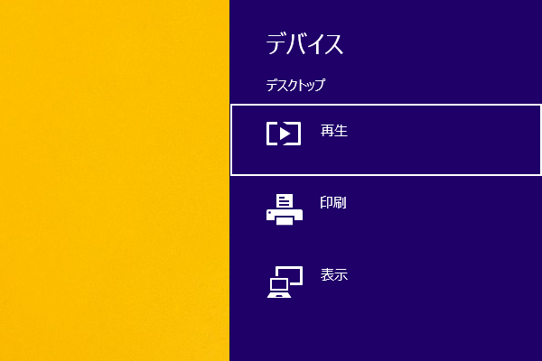 ショートカットキーでデバイスチャームを表示する