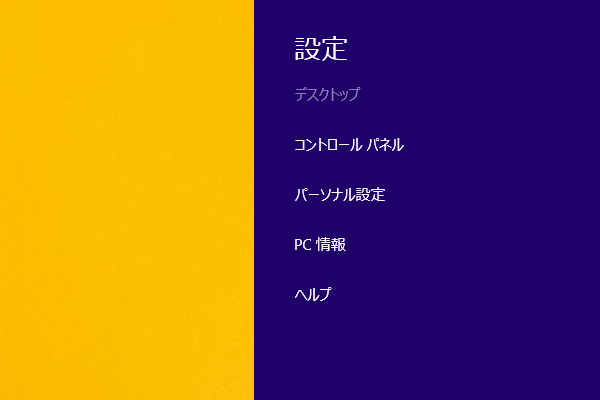 ショートカットキーで設定チャームを表示する