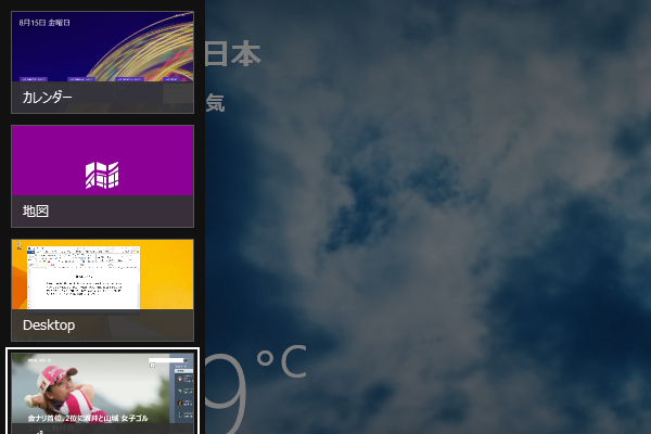 Windowsストアアプリをショートカットキーで切り替える