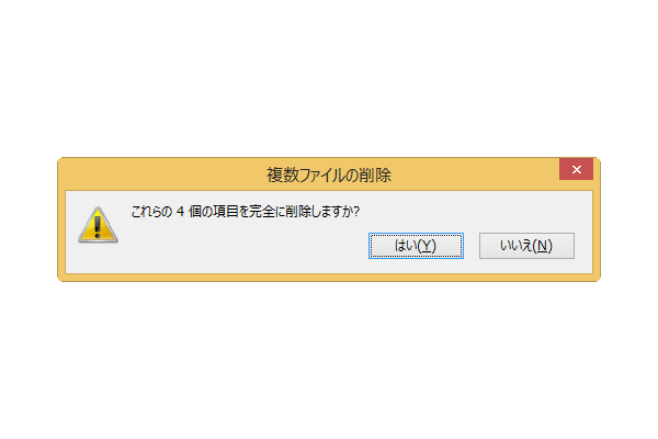 ショートカットキーでファイルやフォルダーを完全に削除する
