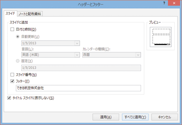 パワーポイントでスライドのヘッダー/フッターを変更する方法