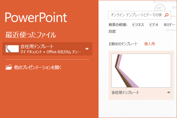 パワーポイントでオリジナルのテンプレートを利用してスライドを作成する方法