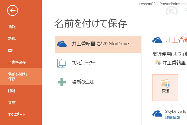 パワーポイント2013でスライドをOneDriveに保存する方法