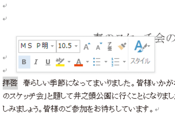Wordの画面に表示されるミニツールバーの機能と活用方法