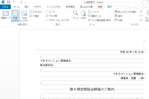 Wordで画面に便せんのような横線を表示する方法