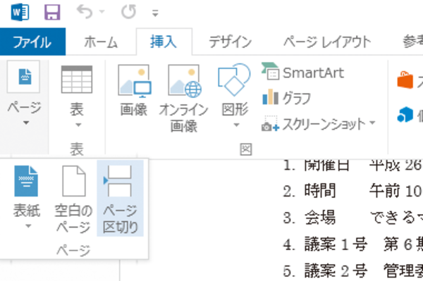 Wordで好きな位置で改ページする方法