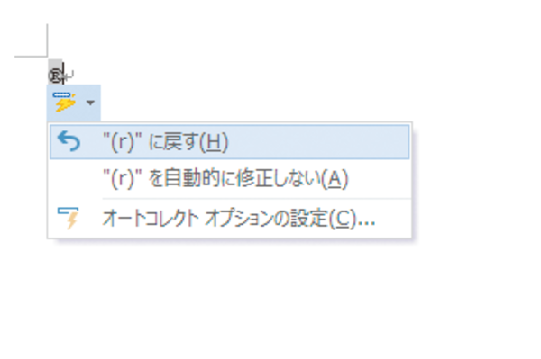Wordで®(マルアール)や©(マルシー)を簡単に入力する方法