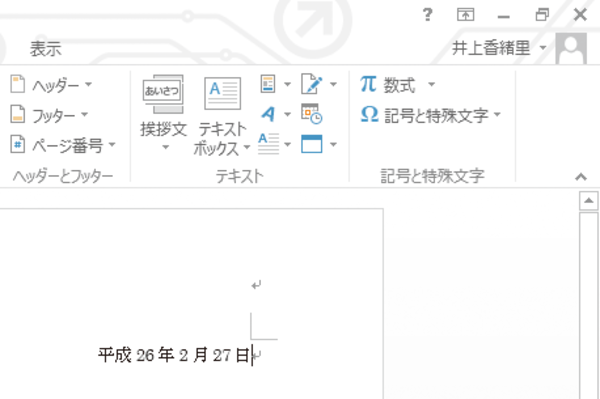 Wordで今日の日付を自動的に入力する方法