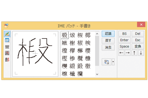Wordで読みの分からない文字を手書きで入力する方法
