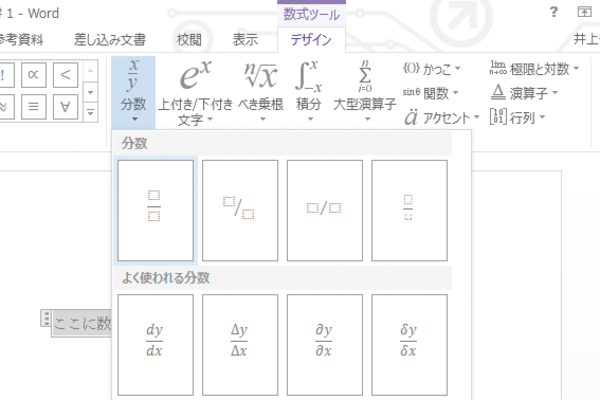 Wordで分数などの数式を入力する方法