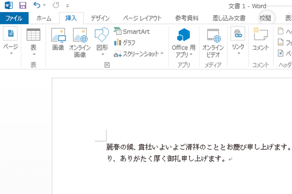 Wordで「麗春の候~」などの季節のあいさつ文を簡単に入力する方法