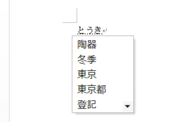Wordで使えるIMEの「予測入力」機能とは