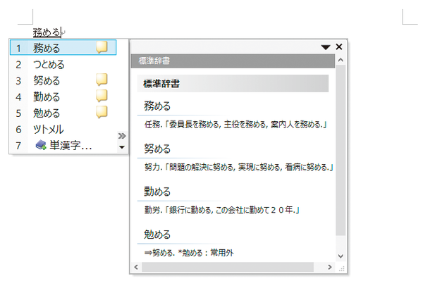Wordで変換するときに同音異義語の意味を調べる方法