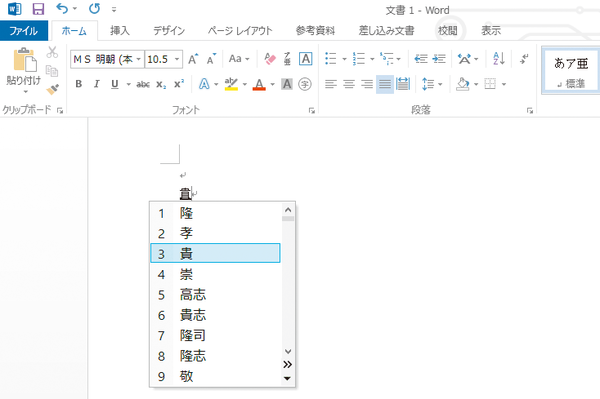 Wordで変換候補の一覧をすばやく切り替える方法
