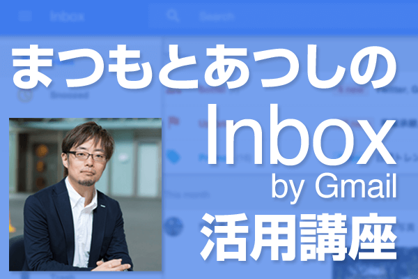 Inboxをどう位置付ける? コミュニケーションとタスク&スケジュール管理ツールのこれから