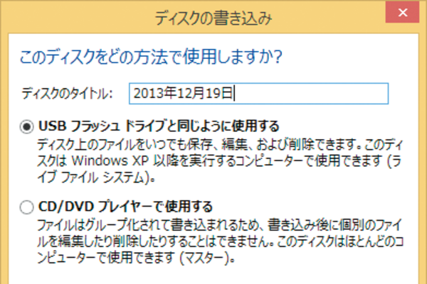 Windows 8.1でCD/DVD-Rに書き込むときの適切な方法は?